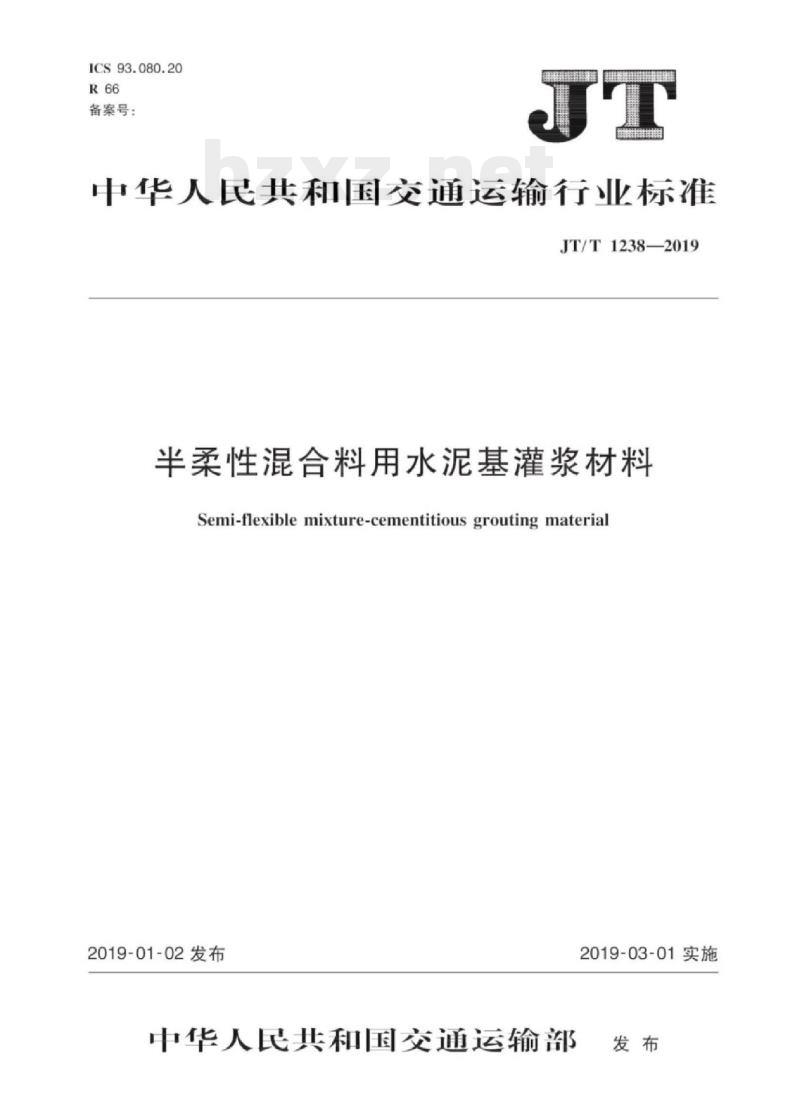 JT/T 1238-2019 半柔性混合料用水泥基灌浆材料