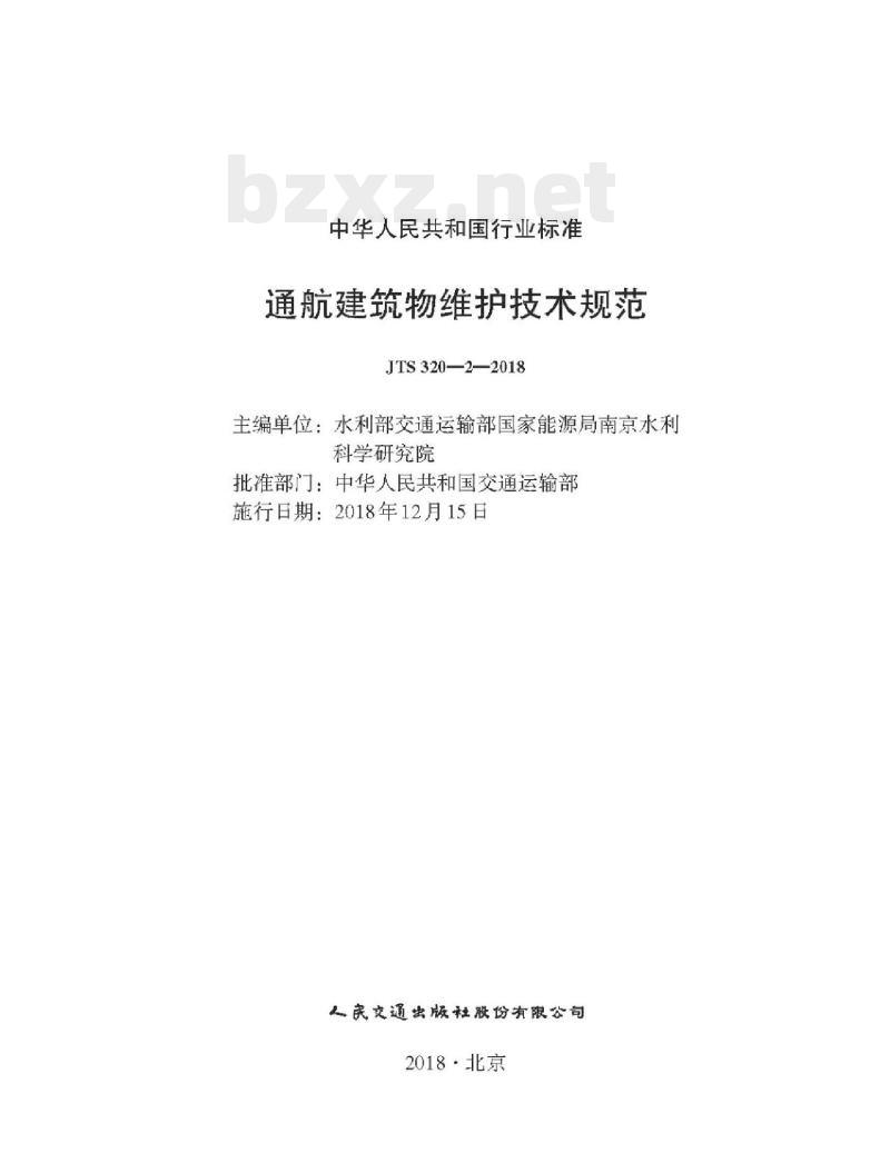 JTS 320-2-2018 通航建筑物维护技术规范