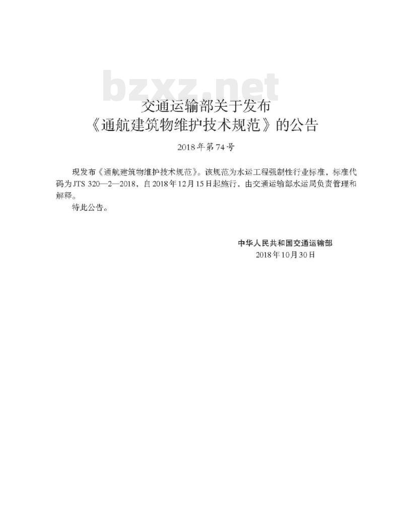 JTS 320-2-2018 通航建筑物维护技术规范