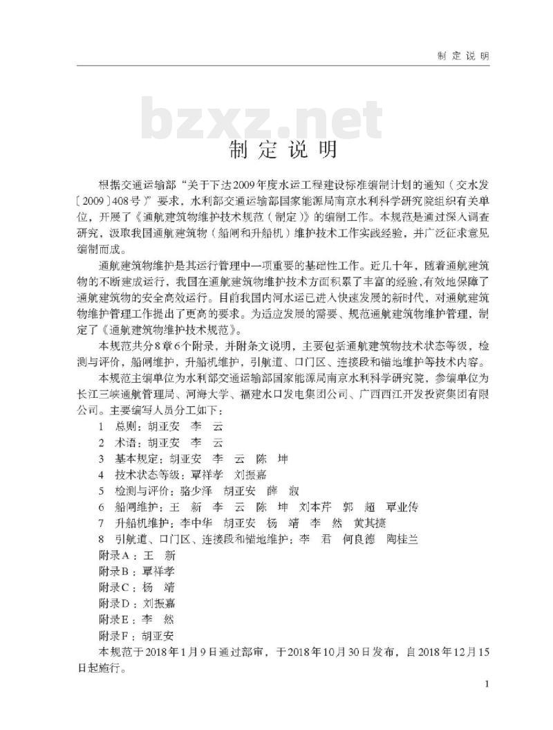 JTS 320-2-2018 通航建筑物维护技术规范