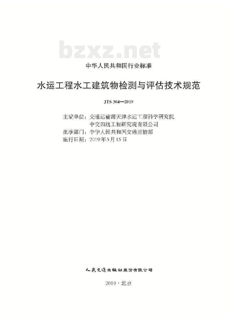 JTS 304-2019 水运工程水工建筑物检测与评估技术规范