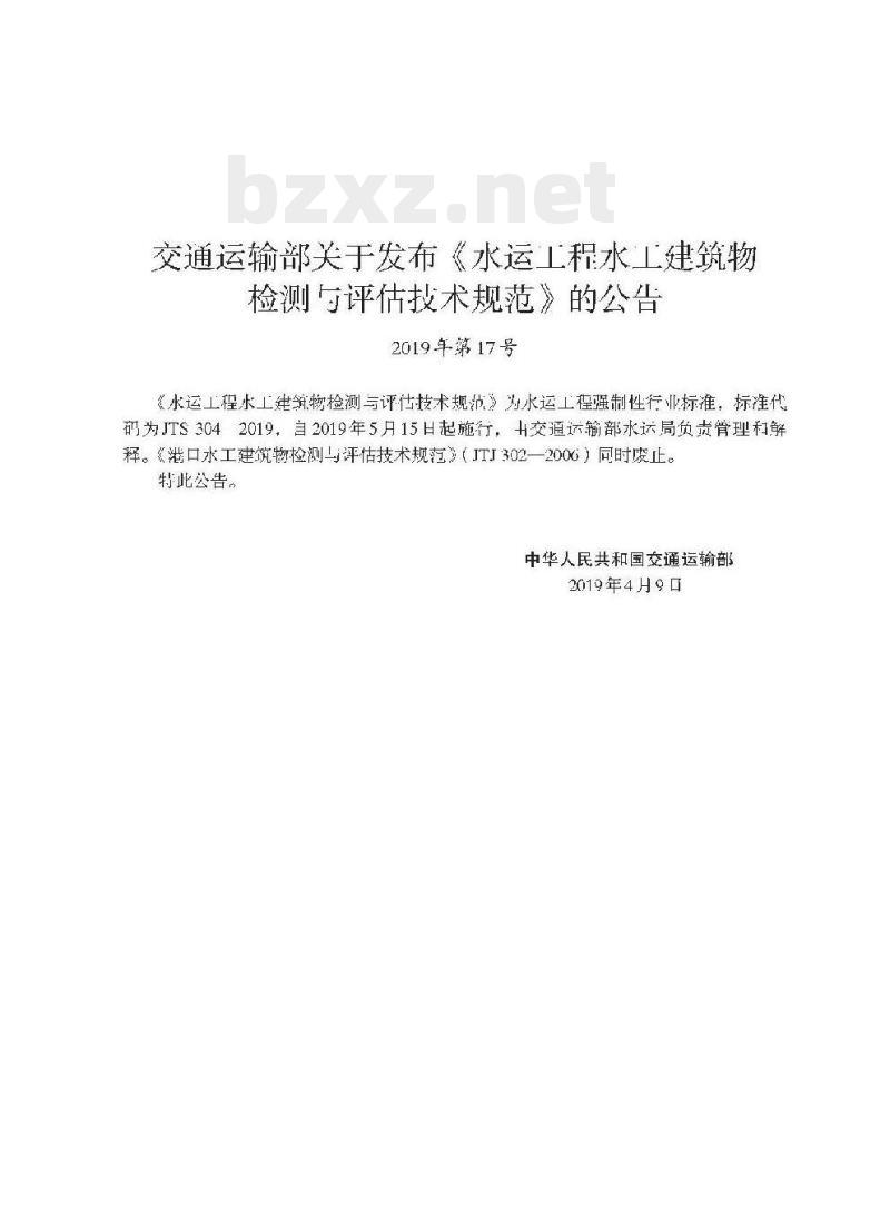 JTS 304-2019 水运工程水工建筑物检测与评估技术规范