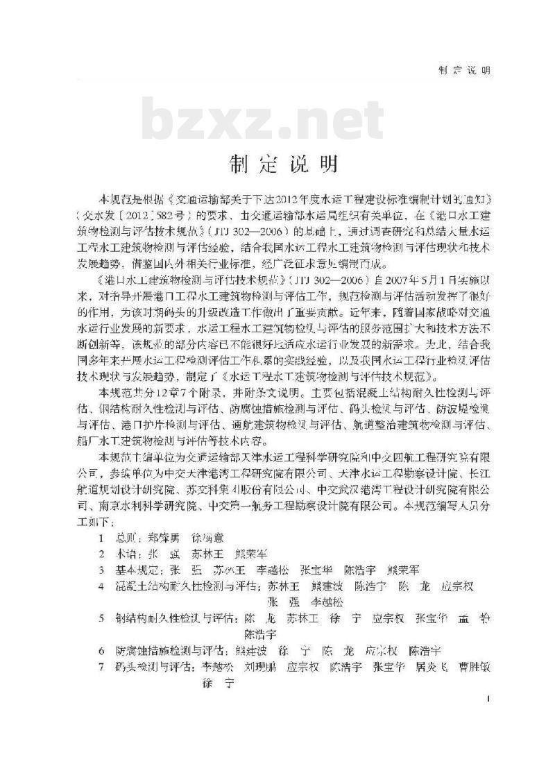 JTS 304-2019 水运工程水工建筑物检测与评估技术规范