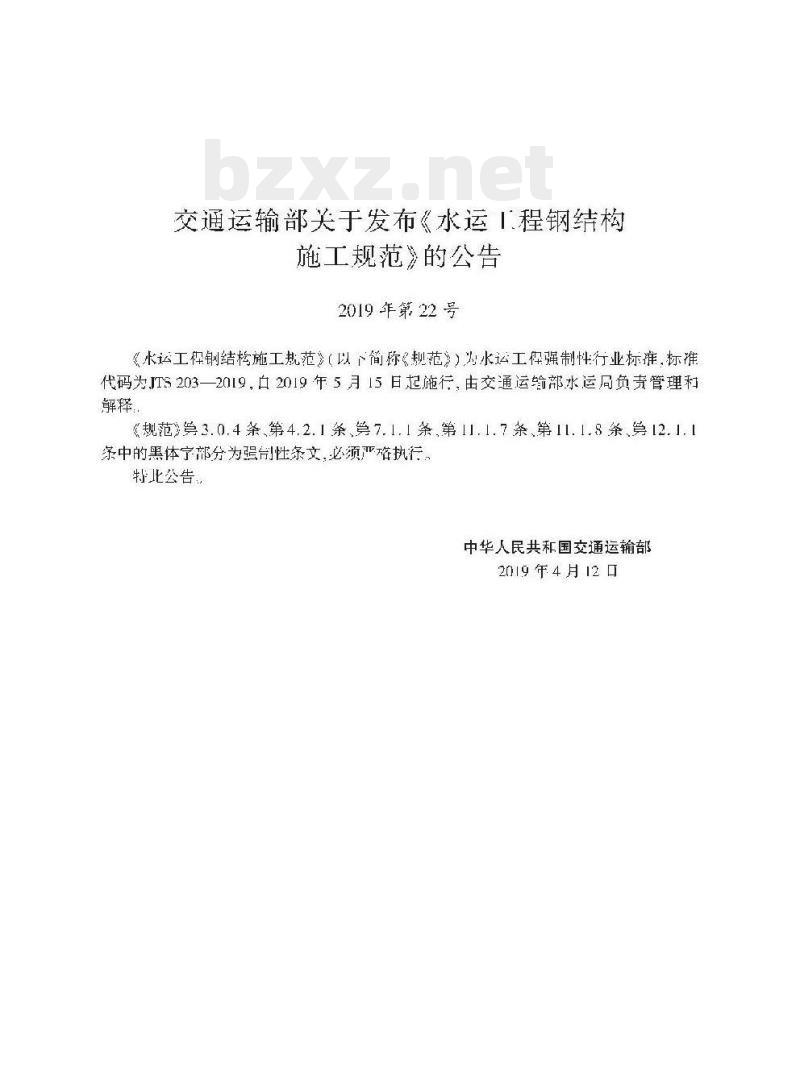 JTS 203-2019 水运工程钢结构施工规范
