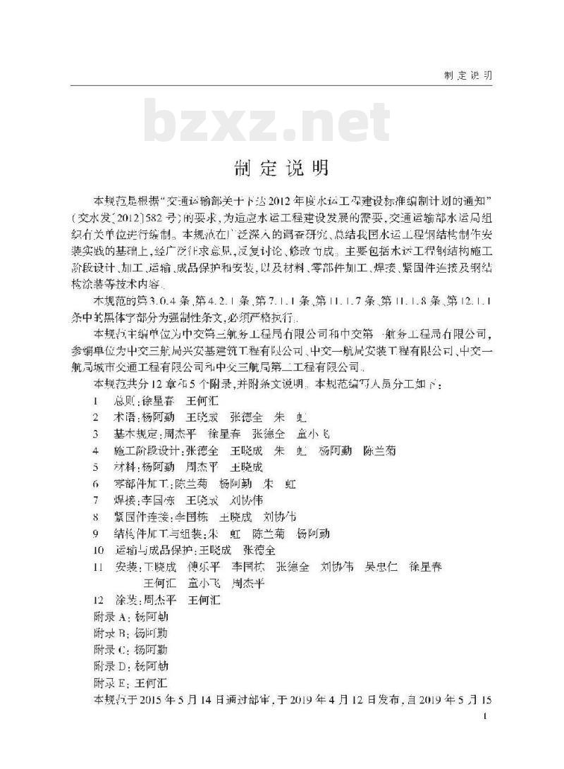 JTS 203-2019 水运工程钢结构施工规范
