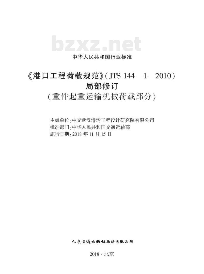 JTS 144-1-2010《港口工程荷载规范》局部修订