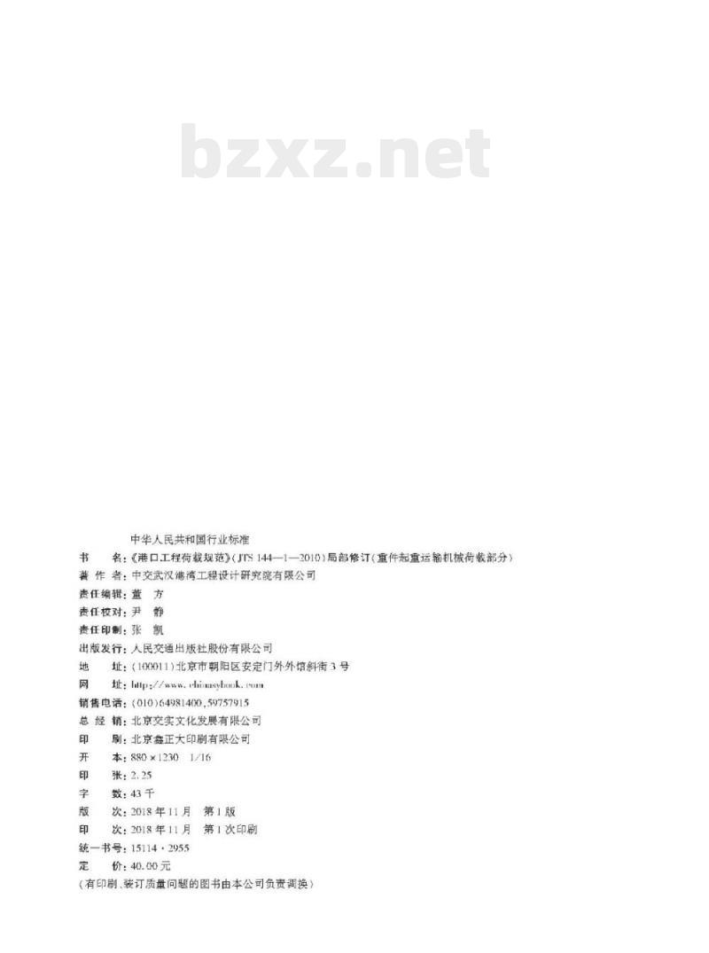 JTS 144-1-2010《港口工程荷载规范》局部修订