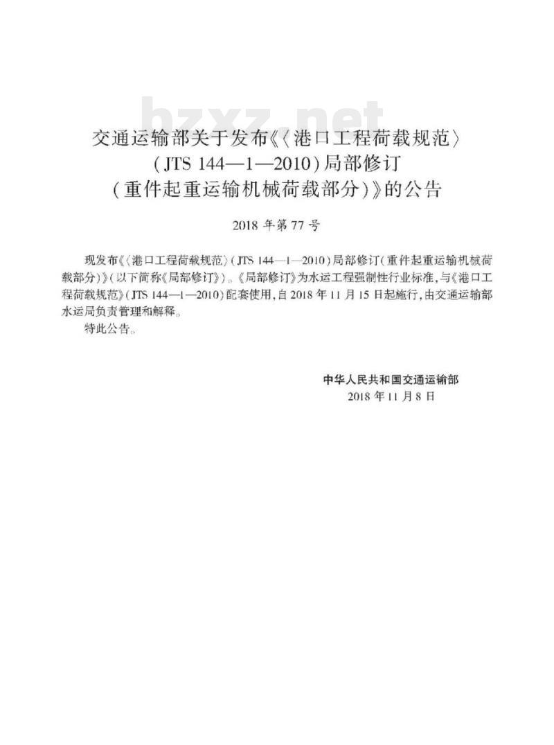 JTS 144-1-2010《港口工程荷载规范》局部修订