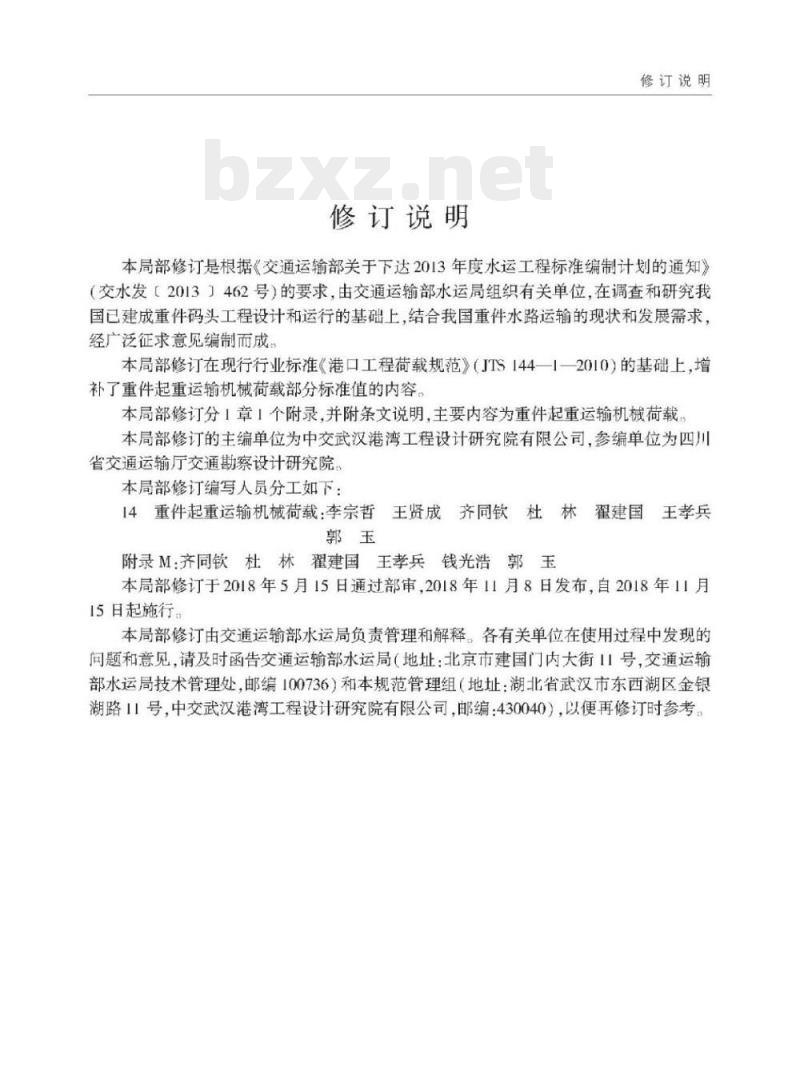 JTS 144-1-2010《港口工程荷载规范》局部修订