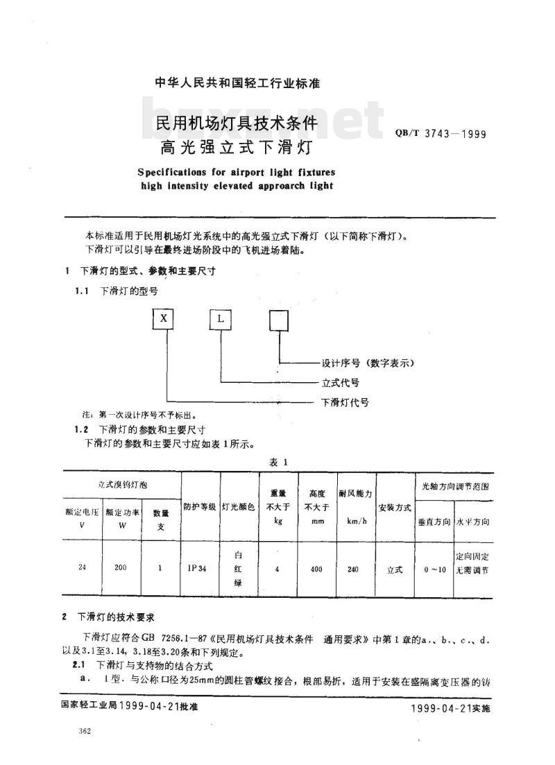 QB/T 3743—1999 民用机场灯具技术条件高光强立式下滑灯