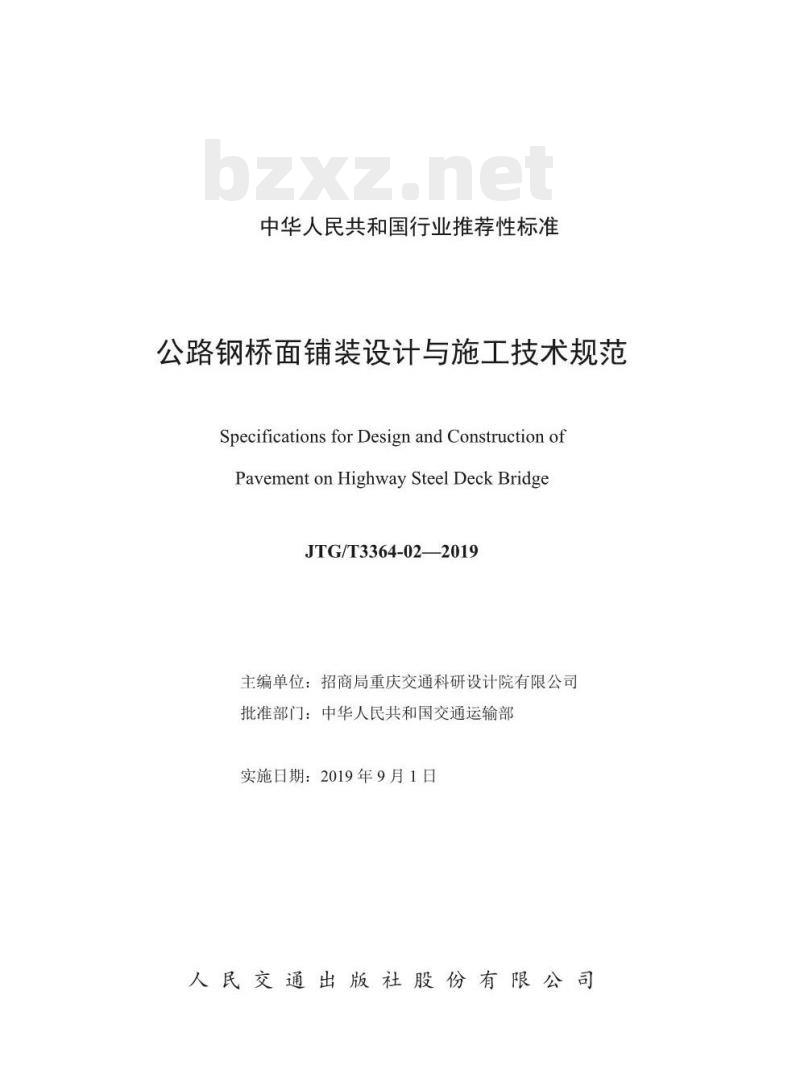 JTG/T 3364-02-2019 公路钢桥面铺装设计与施工技术规范