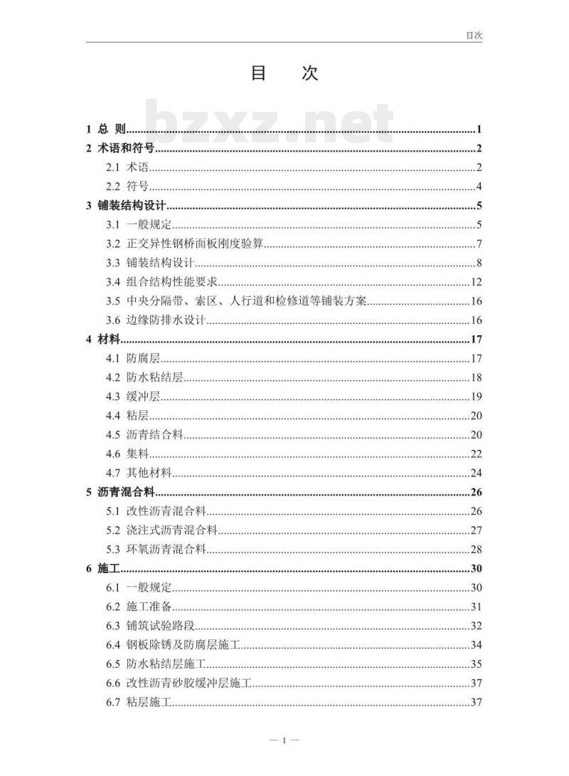 JTG/T 3364-02-2019 公路钢桥面铺装设计与施工技术规范