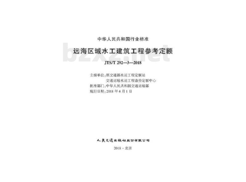 JTS/T 292-3-2018 远海区域水工建筑工程参考定额