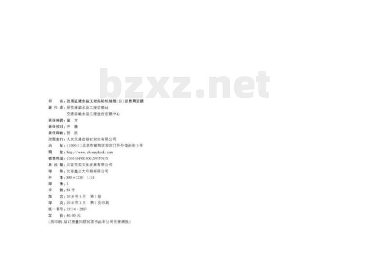 JTS/T 292-2-2018 远海区域水运工程船舶机械艘(台)班费用定额