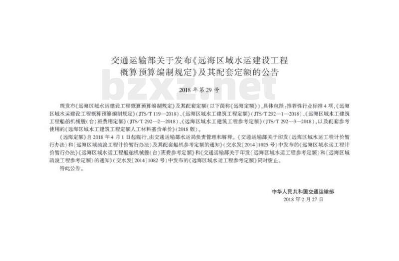 JTS/T 292-2-2018 远海区域水运工程船舶机械艘(台)班费用定额