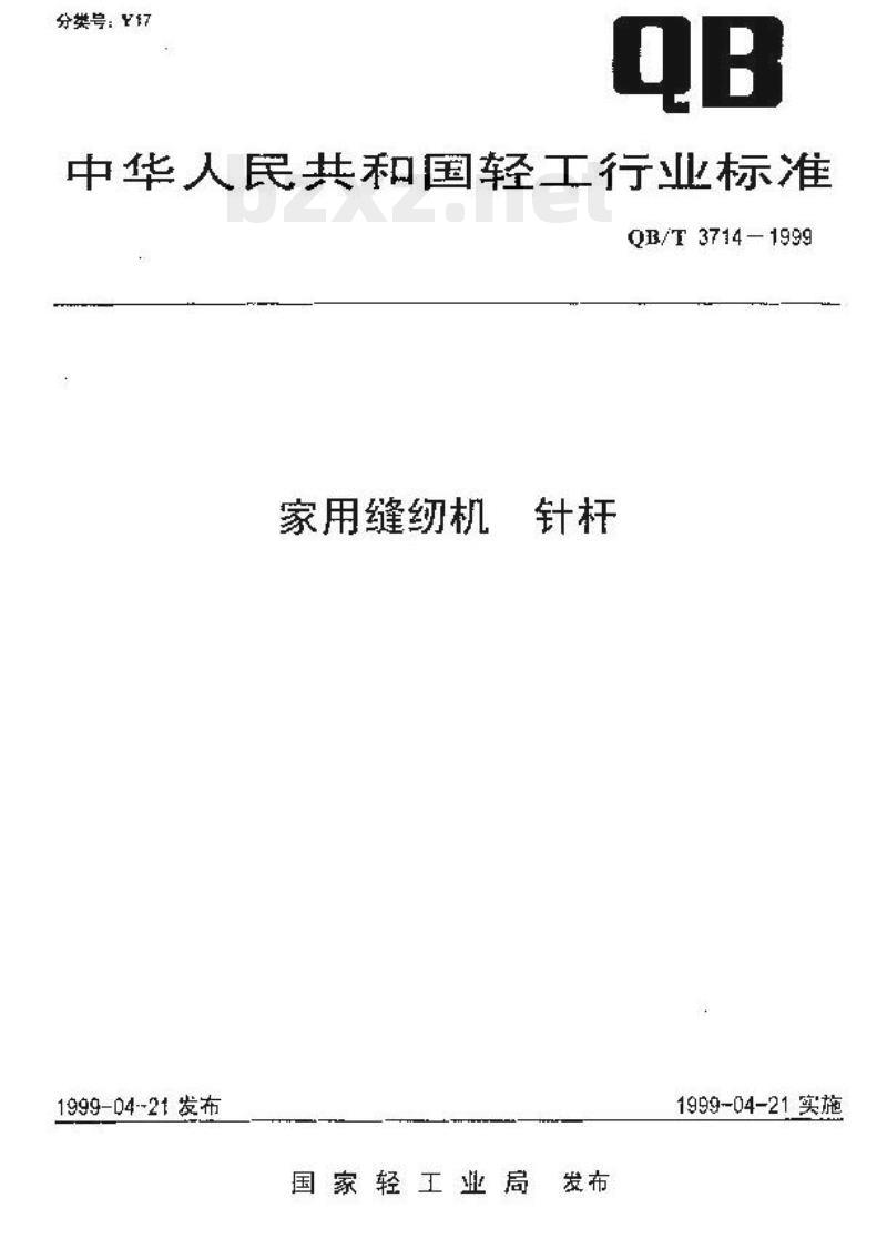 QBT 3714-1999 家用缝纫机针杆