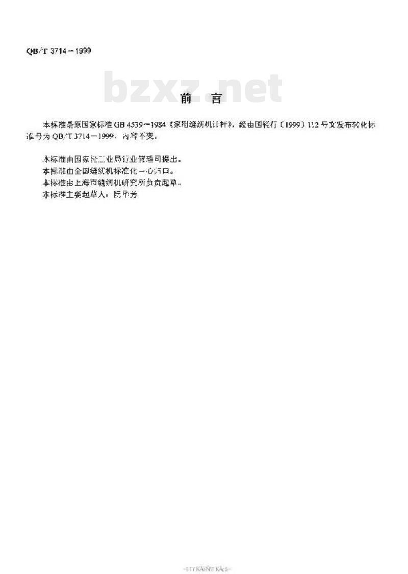 QBT 3714-1999 家用缝纫机针杆