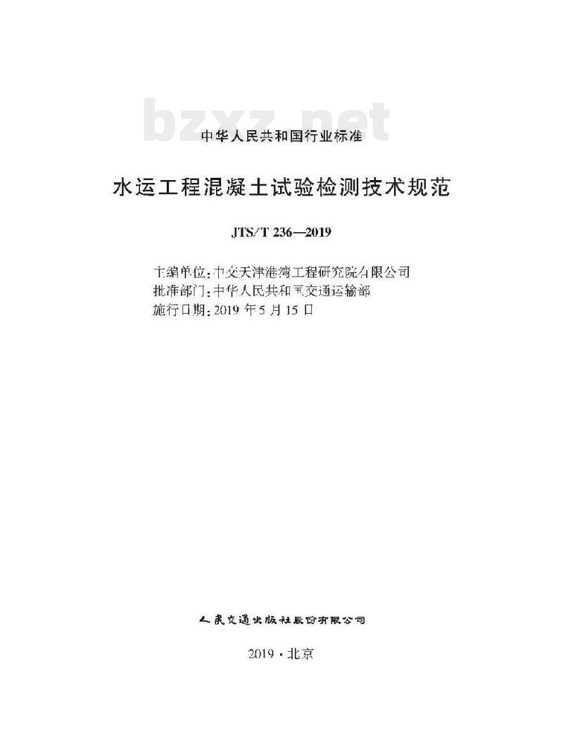 JTS/T 236-2019 水运工程混凝土试验检测技术规范