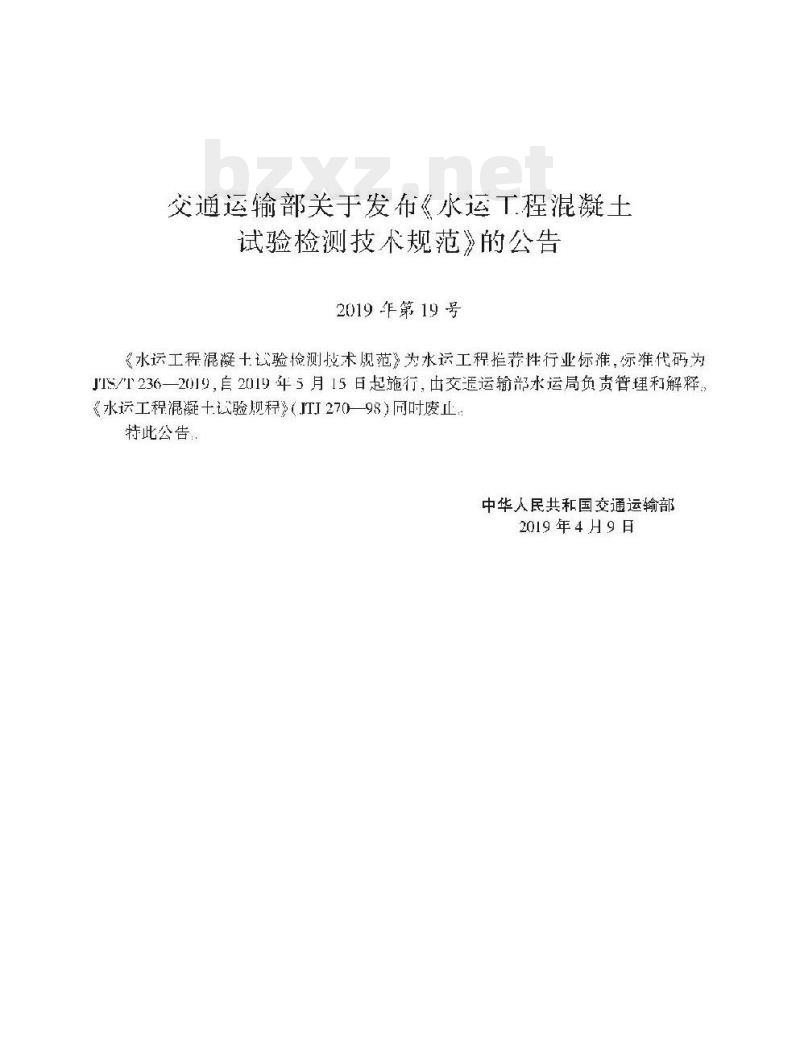 JTS/T 236-2019 水运工程混凝土试验检测技术规范