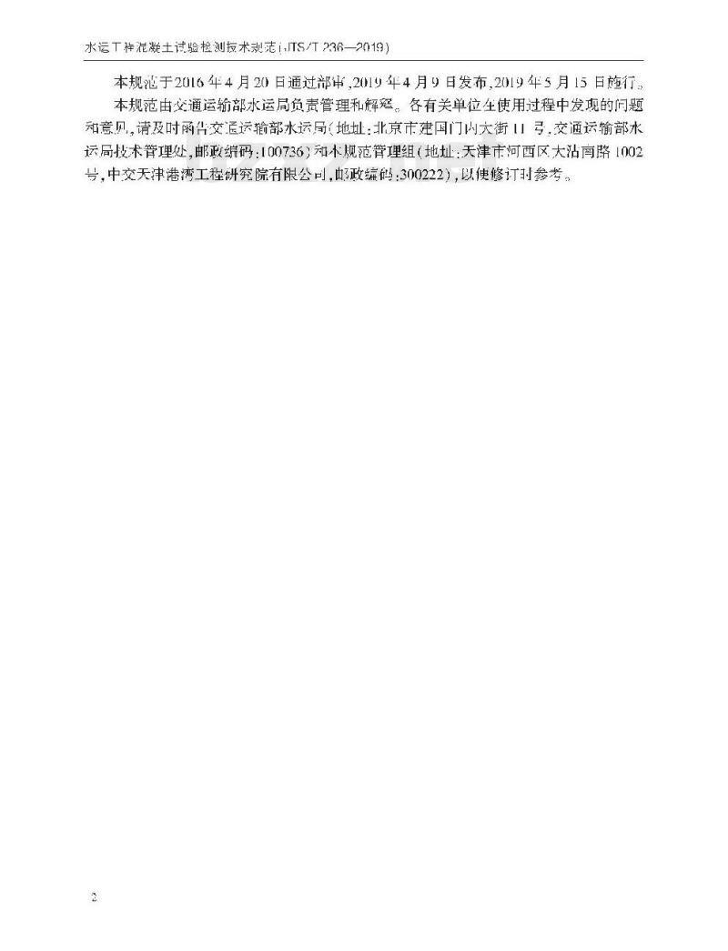 JTS/T 236-2019 水运工程混凝土试验检测技术规范
