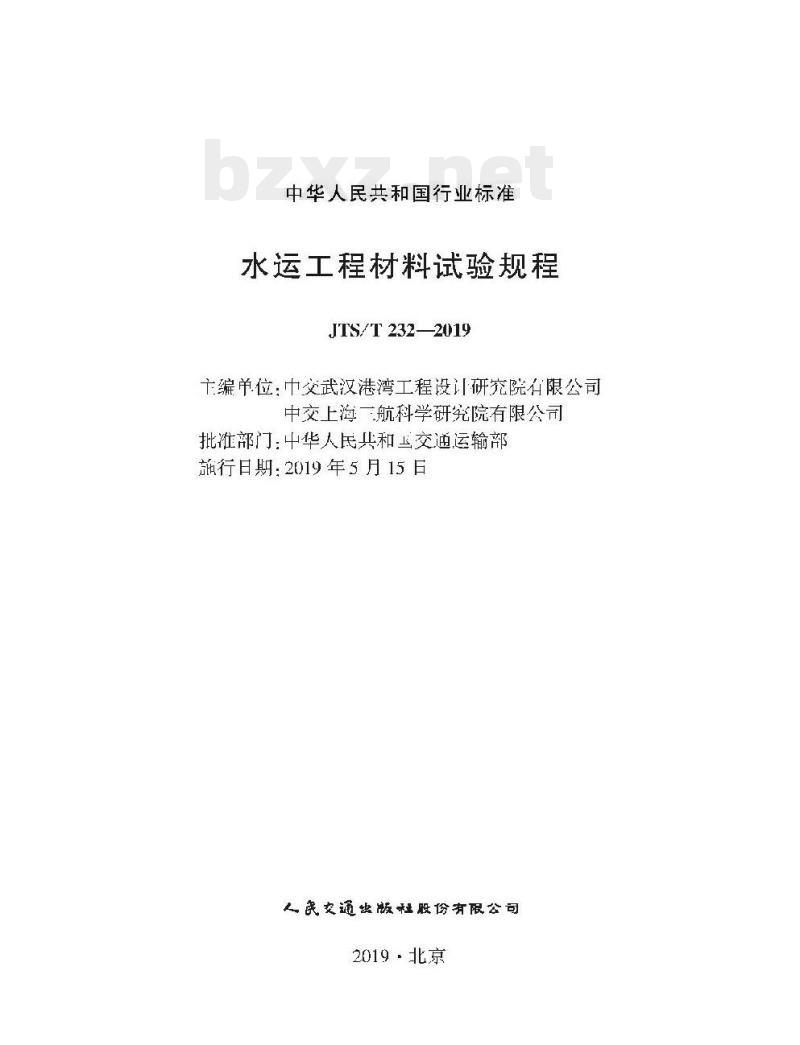 JTS/T 232-2019 水运工程材料试验规程