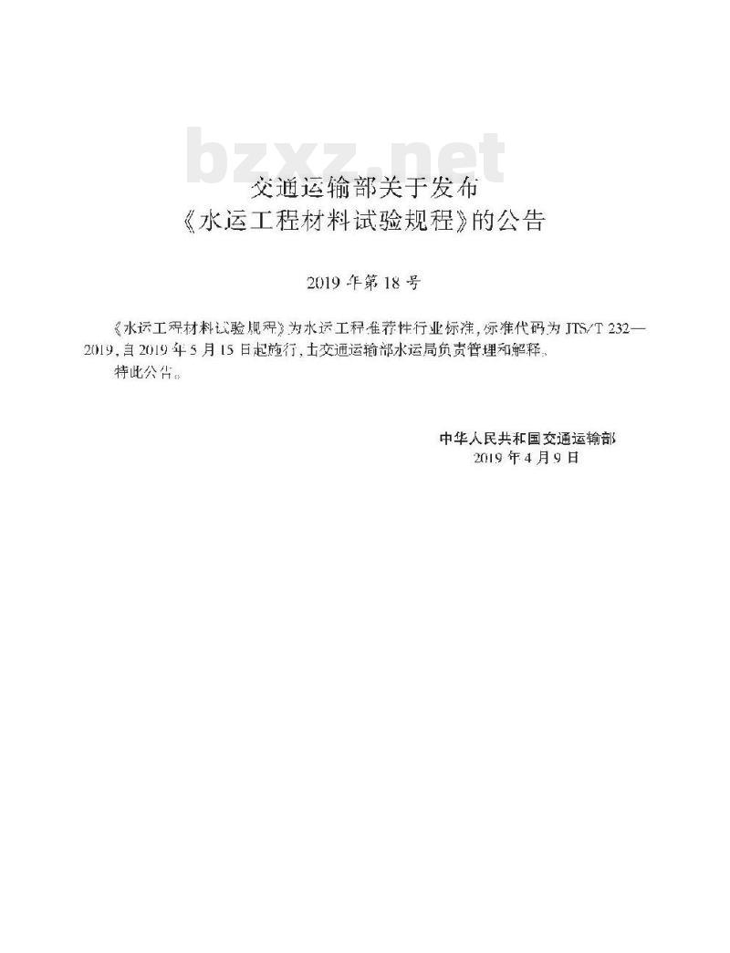 JTS/T 232-2019 水运工程材料试验规程