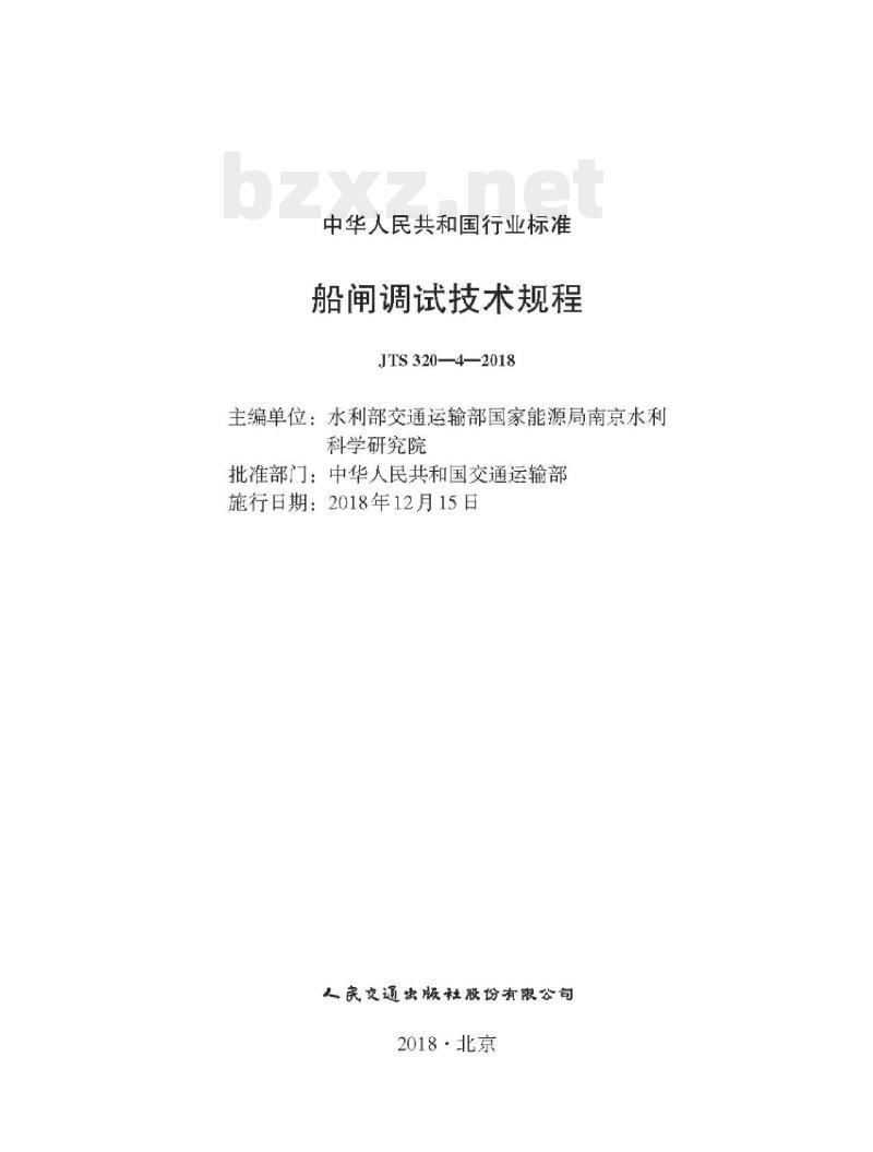 JTS 320-4-2018 船闸调试技术规程