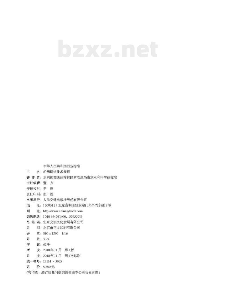 JTS 320-4-2018 船闸调试技术规程