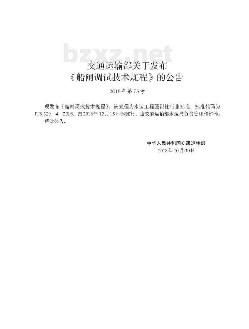 JTS 320-4-2018 船闸调试技术规程