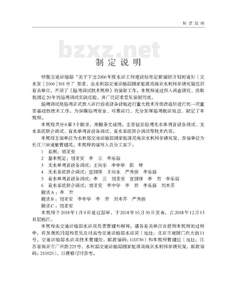 JTS 320-4-2018 船闸调试技术规程