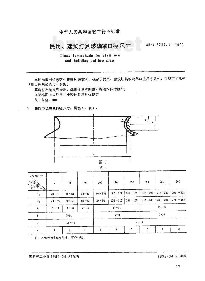 QB/T 3737.1-1999 民用、建筑灯具玻璃罩口径尺寸