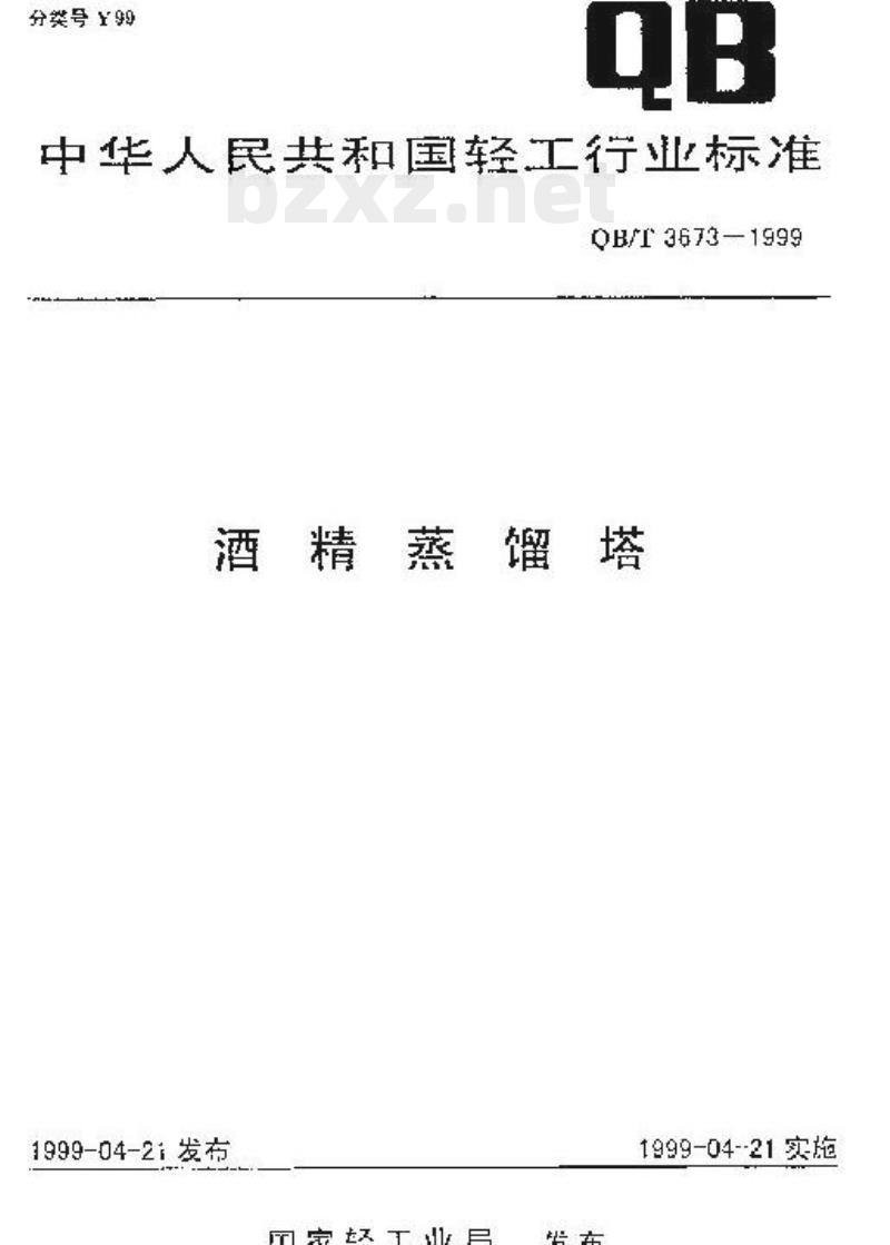 QB/T 3673-1999 酒精蒸馏塔