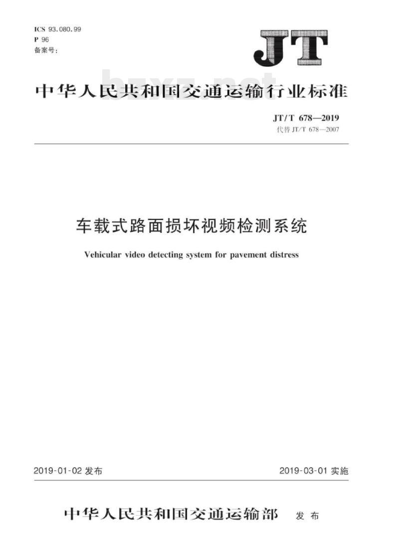 JT/T 678-2019 车载式路面损坏视频检测系统