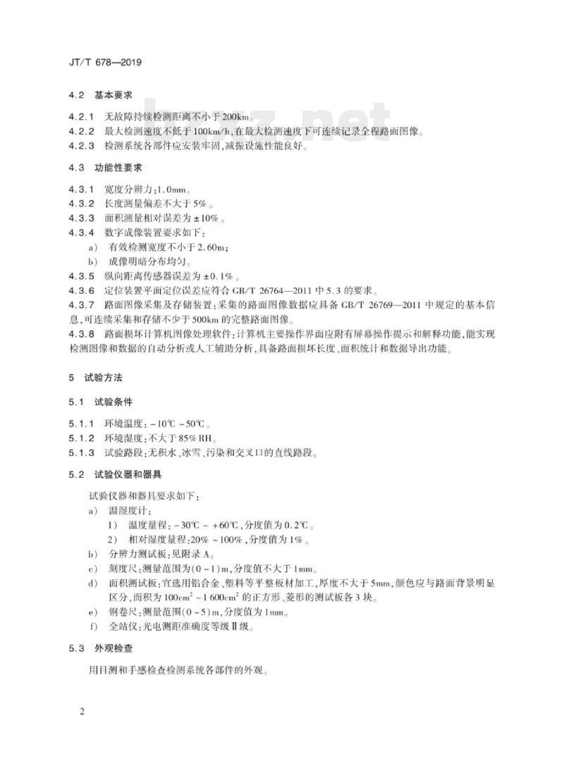 JT/T 678-2019 车载式路面损坏视频检测系统