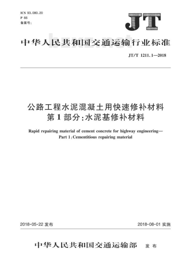 JT/T 1211.1-2018 公路工程水泥混凝土用快速修补材料第1部分:水泥基修补材料