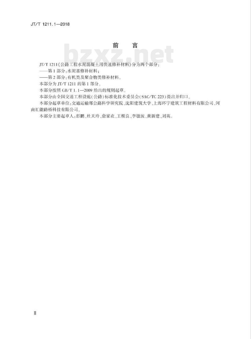 JT/T 1211.1-2018 公路工程水泥混凝土用快速修补材料第1部分:水泥基修补材料