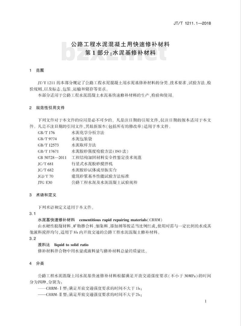 JT/T 1211.1-2018 公路工程水泥混凝土用快速修补材料第1部分:水泥基修补材料