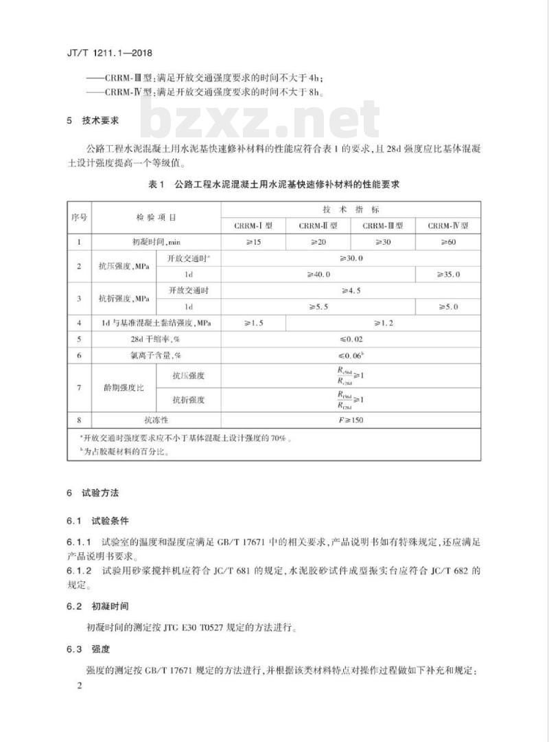 JT/T 1211.1-2018 公路工程水泥混凝土用快速修补材料第1部分:水泥基修补材料