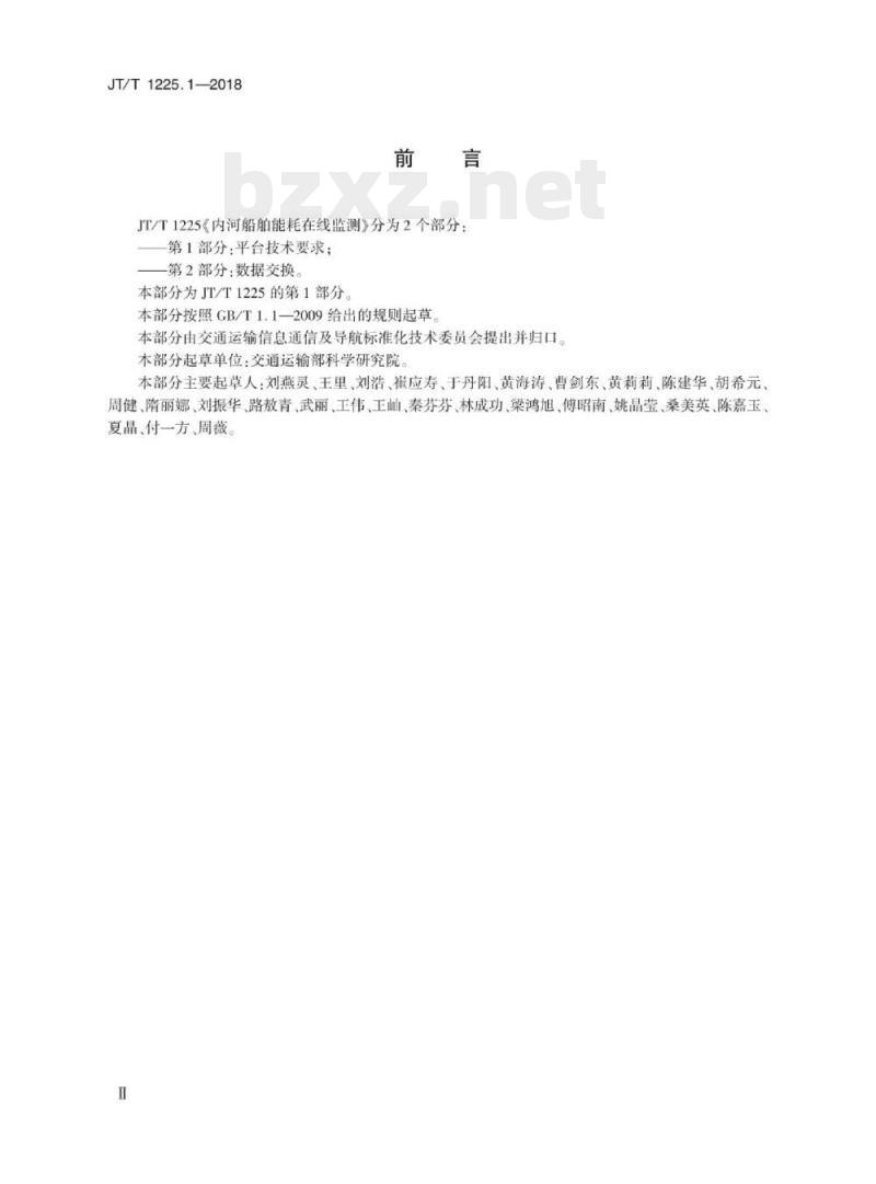 JT/T 1225.1-2018 内河船舶能耗在线监测第1部分:平台技术要求