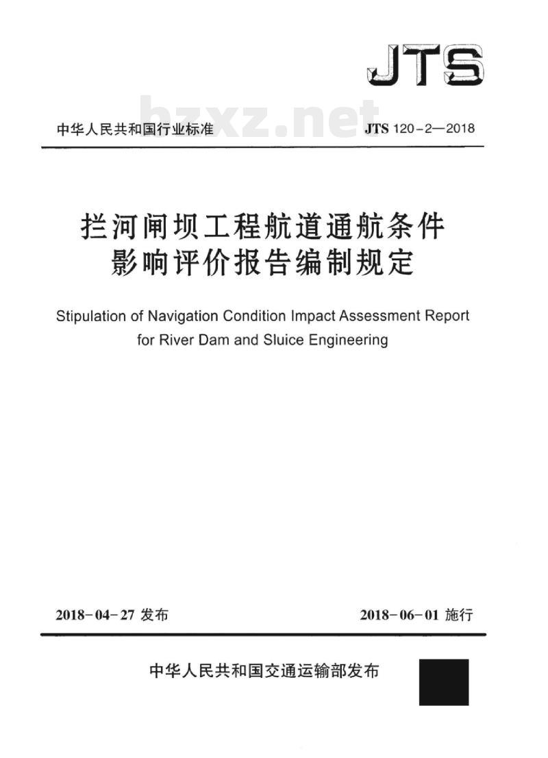 JTS 120-2-2018 拦河闸坝工程航道通航条件影响评价报告编制规定