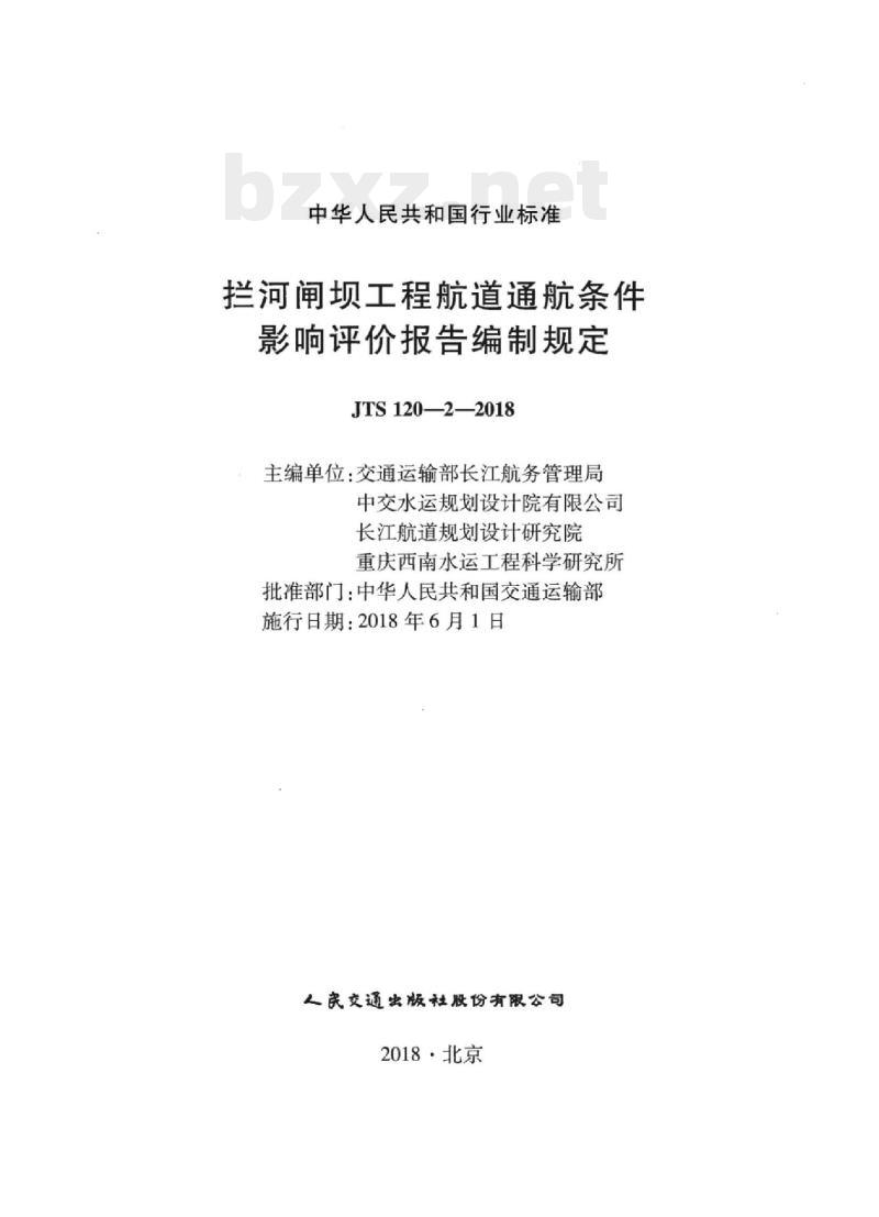 JTS 120-2-2018 拦河闸坝工程航道通航条件影响评价报告编制规定