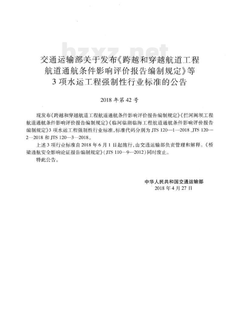 JTS 120-2-2018 拦河闸坝工程航道通航条件影响评价报告编制规定