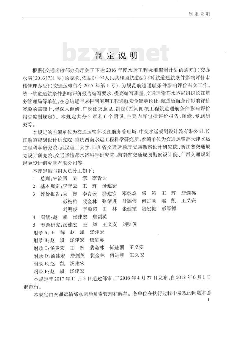 JTS 120-2-2018 拦河闸坝工程航道通航条件影响评价报告编制规定