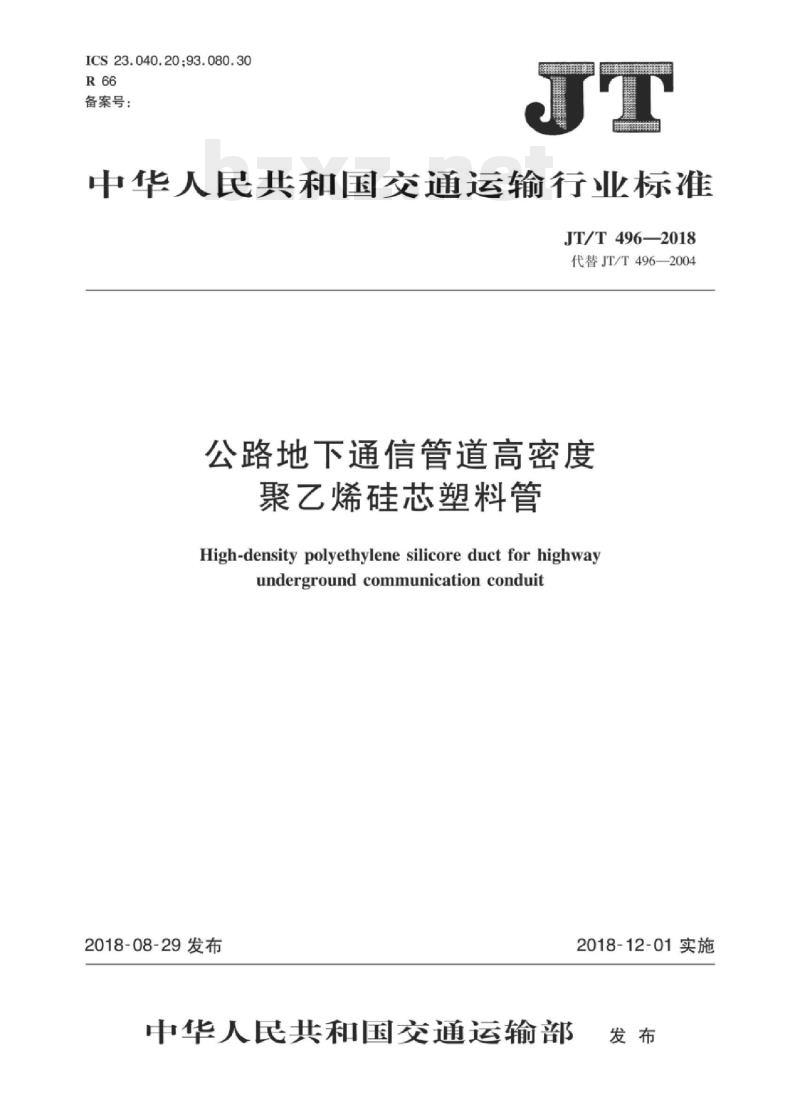 JT/T 496-2018 公路地下通信管道高密度聚乙烯硅芯塑料管