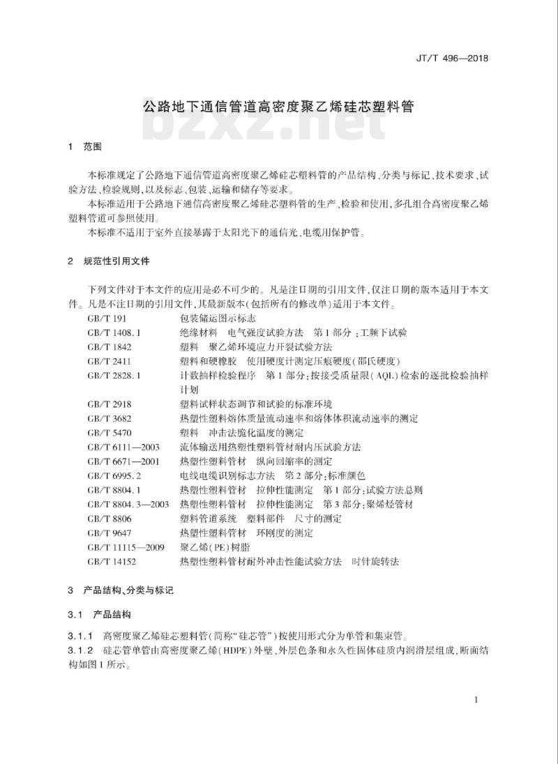 JT/T 496-2018 公路地下通信管道高密度聚乙烯硅芯塑料管