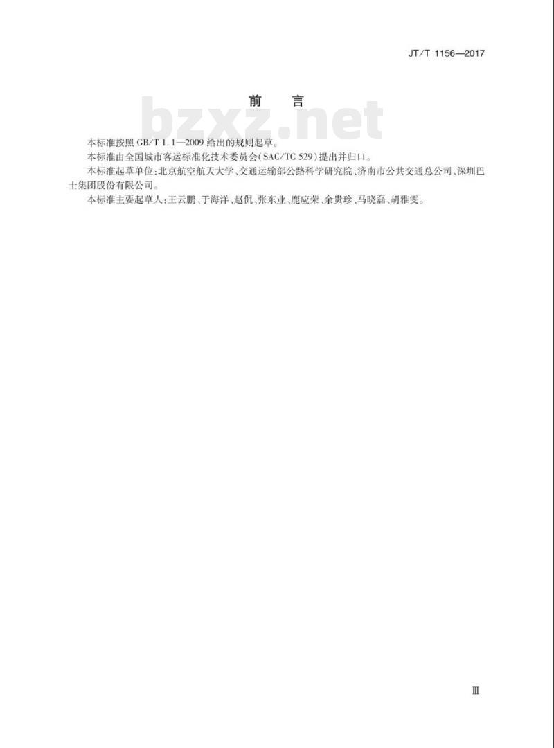 JT/T 1156-2017 城市公共汽电车运营安全管理规范