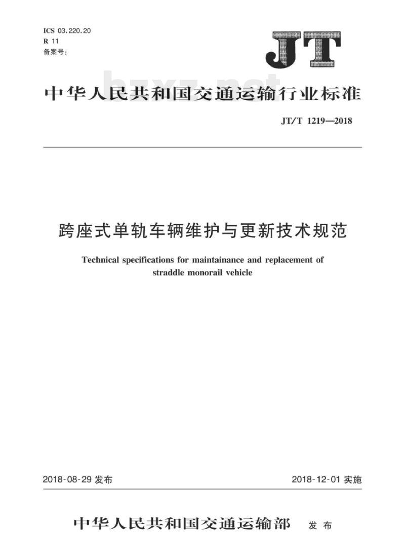 JT/T 1219-2018 跨座式单轨车辆维护与更新技术规范
