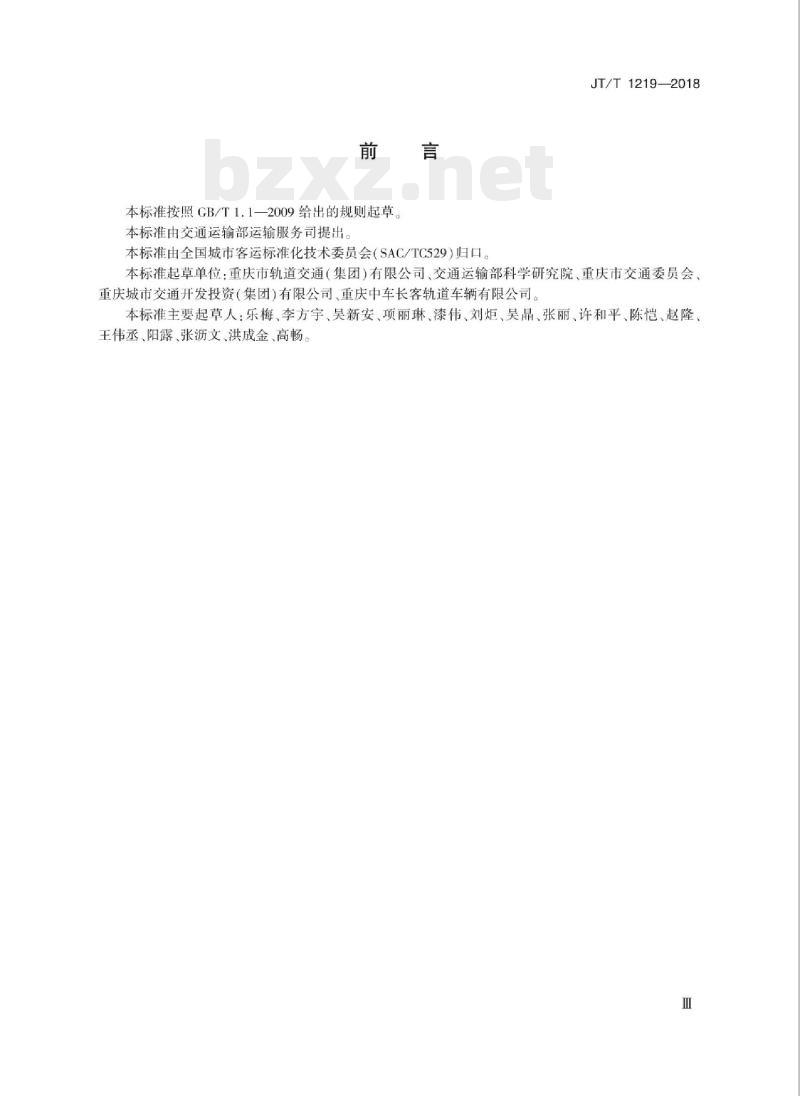 JT/T 1219-2018 跨座式单轨车辆维护与更新技术规范