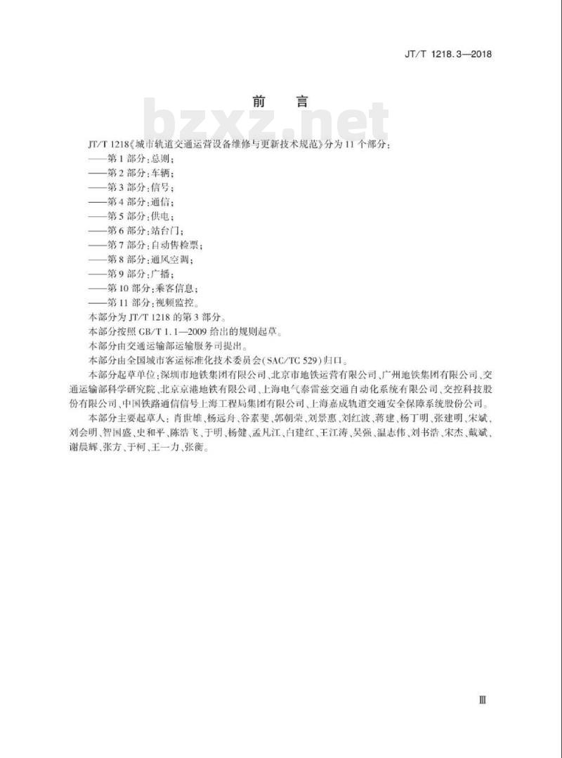 JT/T 1218.3-2018 城市轨道交通运营设备维修与更新技术规范第3部分:信号