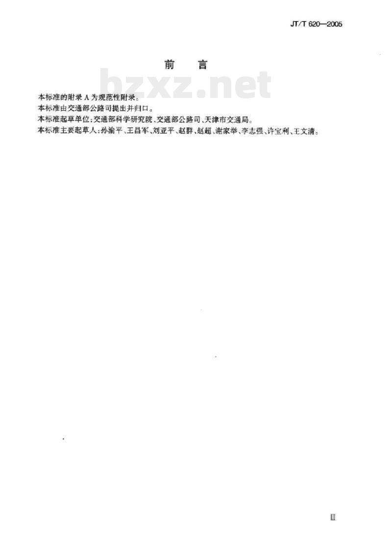 JT/T 620-2005 汽车快件货物运输操作规程